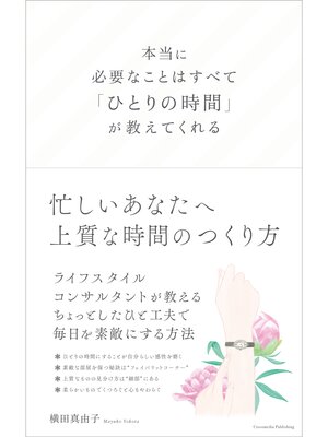 cover image of 本当に必要なことはすべて「ひとりの時間」が教えてくれる